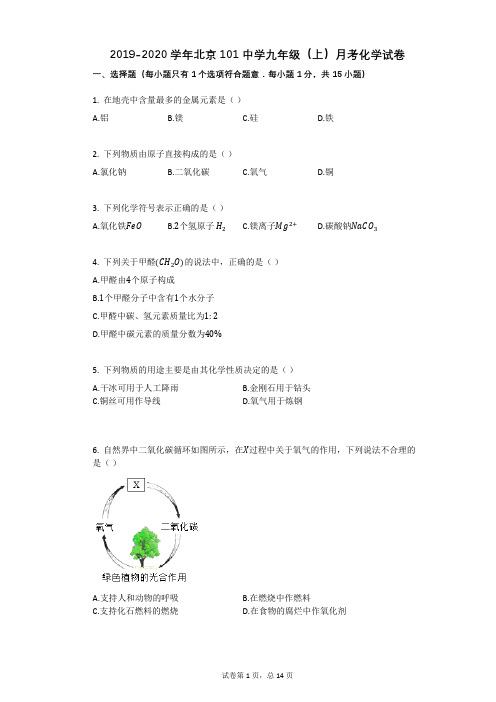 2019-2020学年北京101中学九年级(上)月考化学试卷