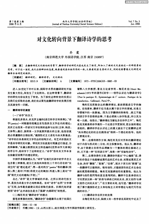 对文化转向背景下翻译诗学的思考