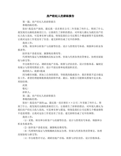 房产经纪人的辞职报告