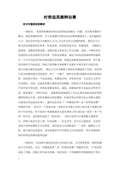 时势造英雄辩论赛