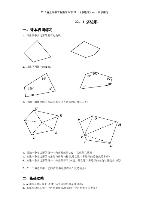 2017春上海教育版数学八下221《多边形》同步练习