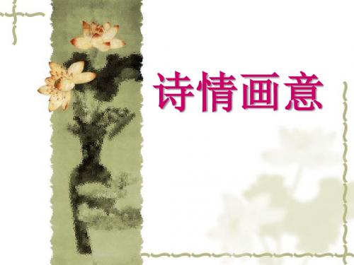 人教版五年级美术  《诗情画意》 课件 课件