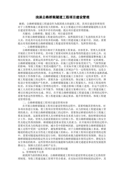 浅谈公路桥梁隧道工程项目建设管理