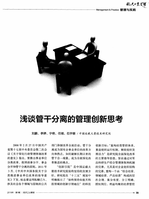 浅谈管干分离的管理创新思考