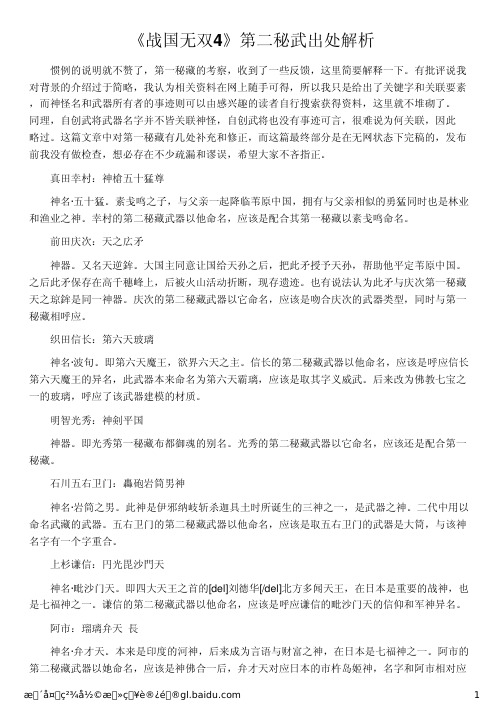 《战国无双4》第二秘武出处解析