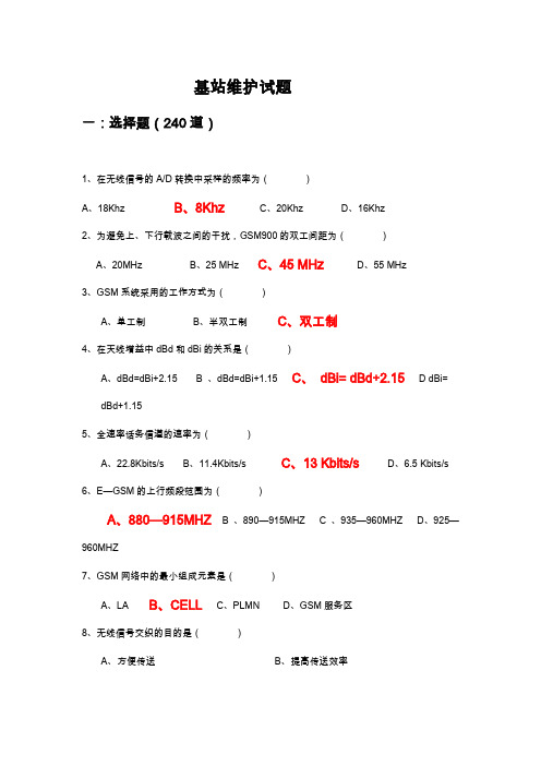 基站维护试题集锦