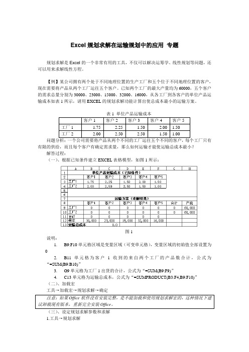 Excel规划求解在运输规划中的应用 专题