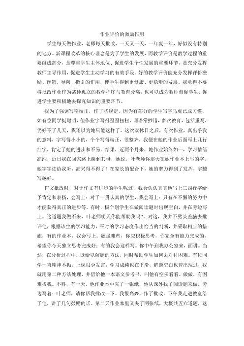 作业评价的激励作用