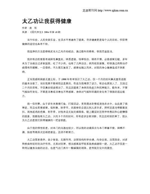 太乙功让我获得健康