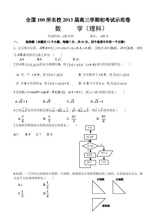 全国100所名校2013届高三上学期期初考试数学(理)试卷及答案