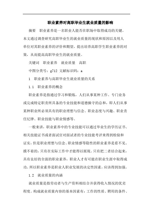 职业素养对高职毕业生就业质量的影响