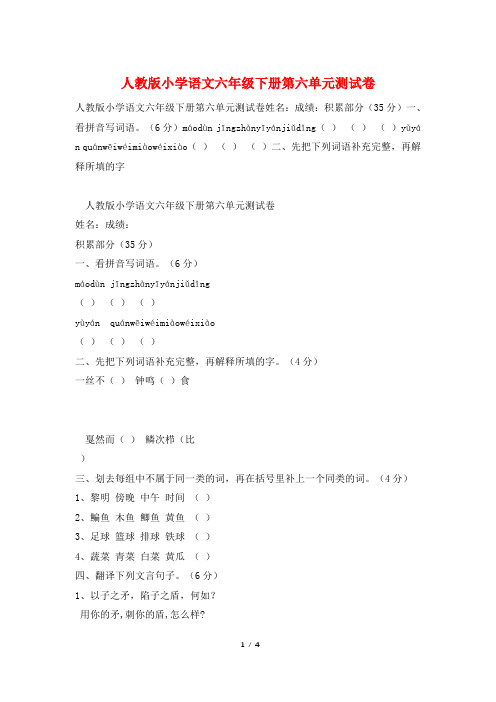 人教版小学语文六年级下册第六单元测试卷