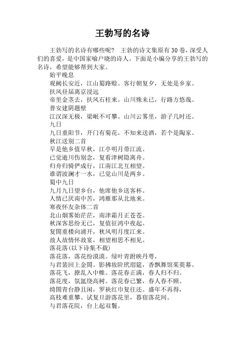 王勃写的名诗