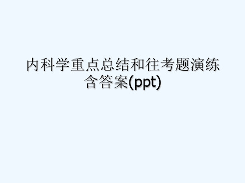 内科学重点总结和往考题演练含答案(ppt)