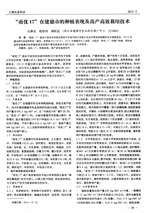 “甬优17”在建德市的种植表现及高产高效栽培技术