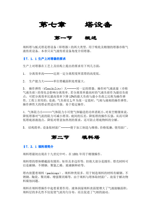 化工原理塔设备解读