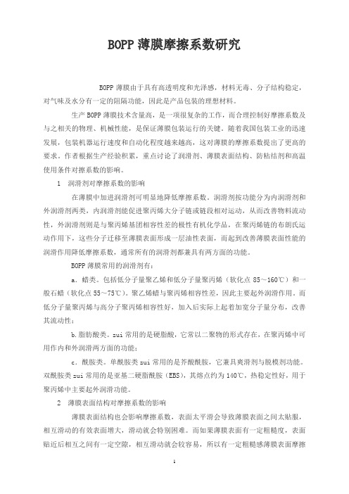BOPP薄膜摩擦系数研究