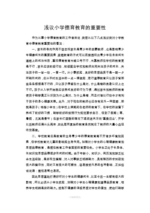 浅议小学德育教育的重要性