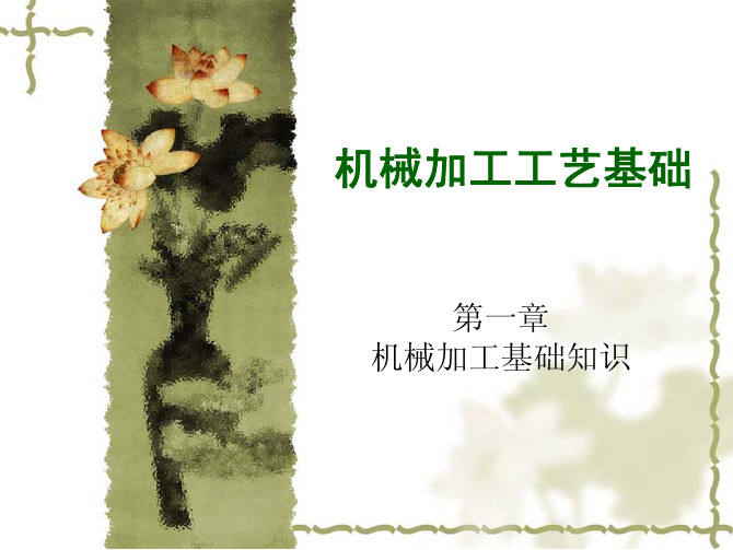 【机械设计与加工】机械加工工艺基础