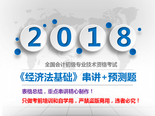【考前表格串讲押题】2018《经济法基础》第六章其他税收法律