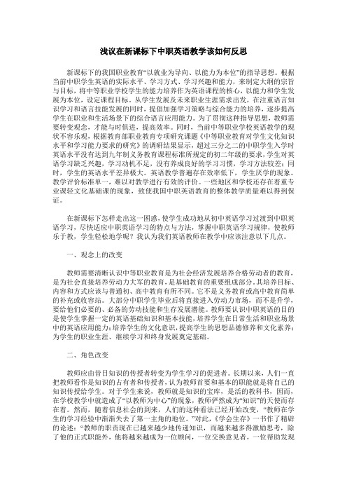 浅议在新课标下中职英语教学该如何反思