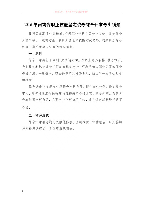 2016年河南省职业技能鉴定统考综合评审考生须知 (1)