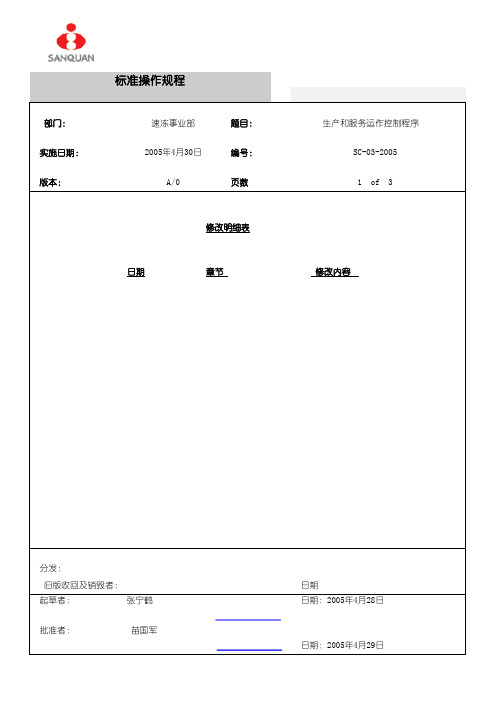 01生产和服务运作控制程序