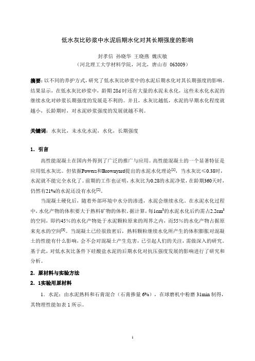 8低水灰比砂浆中水泥后期水化对其长期强度的影响