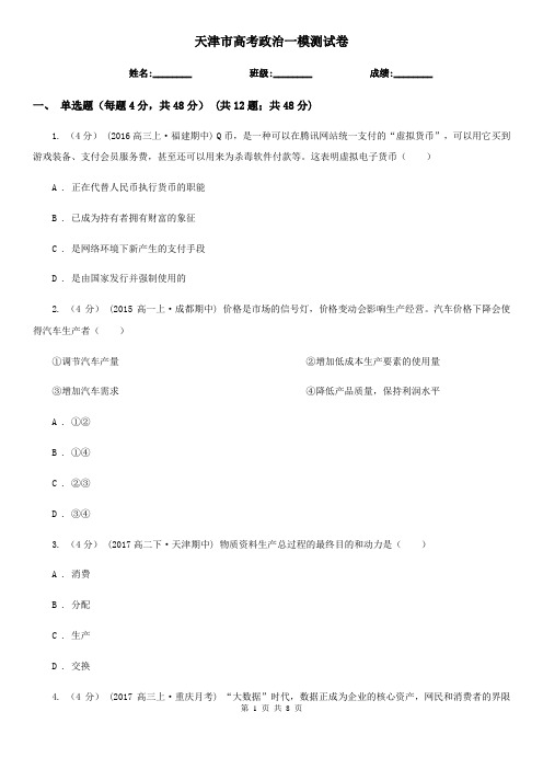 天津市高考政治一模测试卷