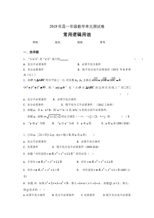 精选新版2019年高一年级数学单元测试卷-常用逻辑用语完整考题库(含答案)