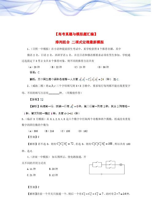 核心素养练-历届高考数学真题汇编专题11_排列组合_二项式定理最新模拟-含答案