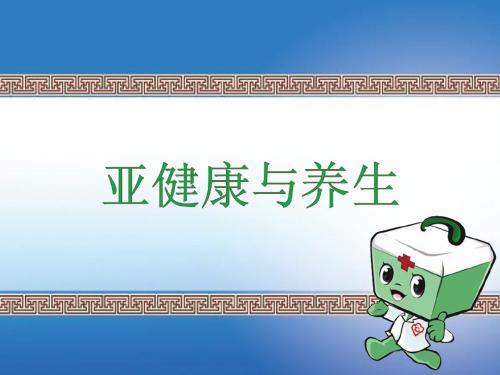 亚健康与养生模板