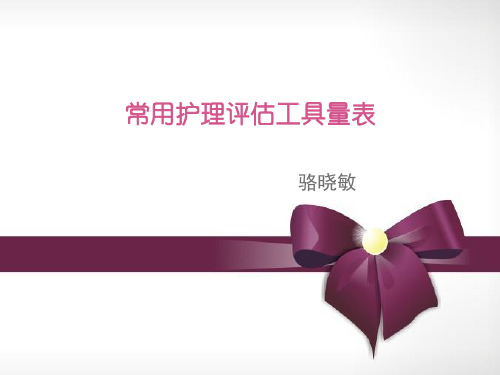常用护理评估工具 (1)