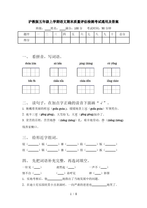 沪教版五年级上学期语文期末质量评估检测考试通用及答案