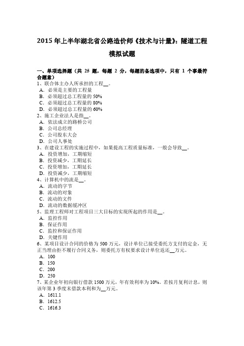 2015年上半年湖北省公路造价师《技术与计量》：隧道工程模拟试题