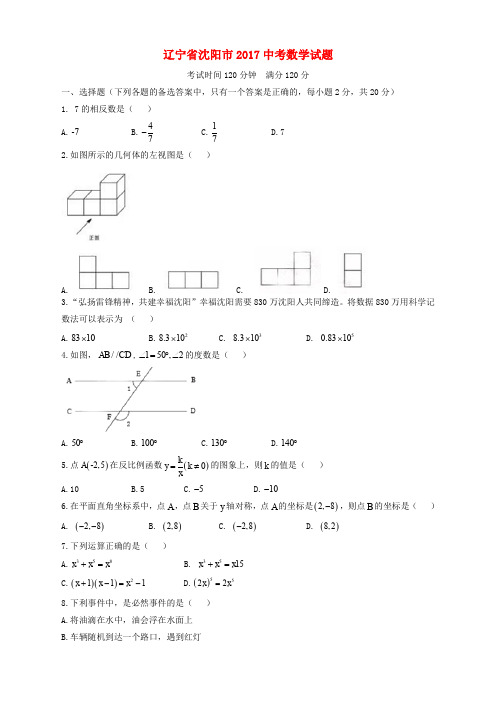 辽宁省沈阳市2017年中考数学真题试题(含扫描答案)