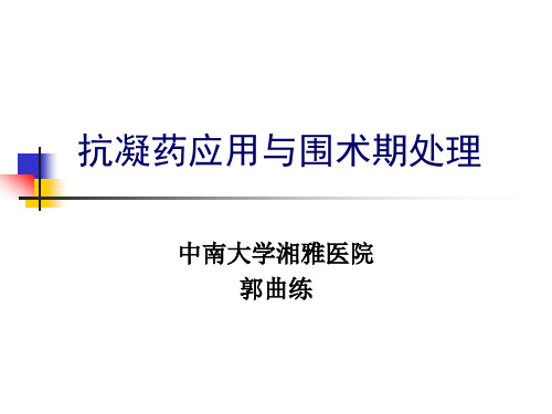 抗凝药的应用与围术期处理20109.ppt