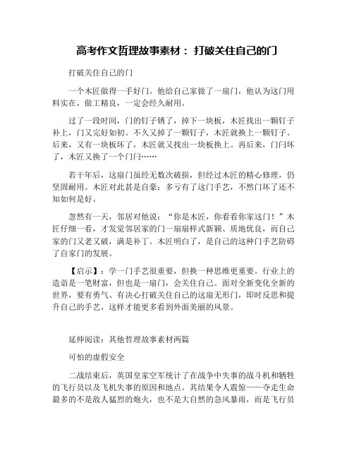 高考作文哲理故事素材： 打破关住自己的门