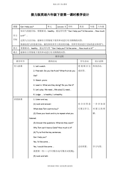 新2020接力版小学英语六年级下册Lesson 5 Can I help you 第一课时 教学设计