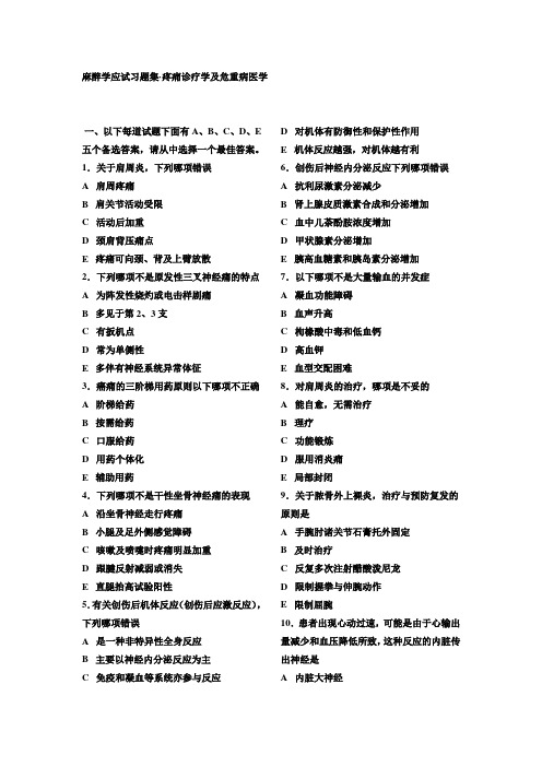 麻醉学应试习题集