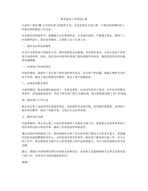 商务值班工作情况汇报