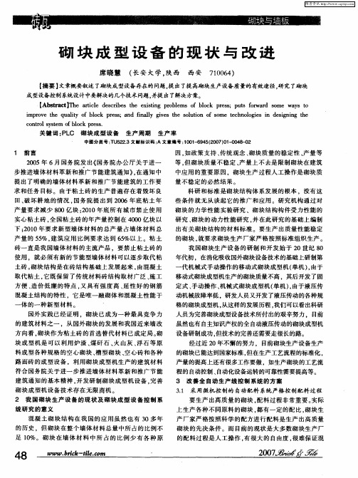 砌块成型设备的现状与改进