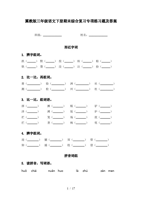 冀教版三年级语文下册期末综合复习专项练习题及答案