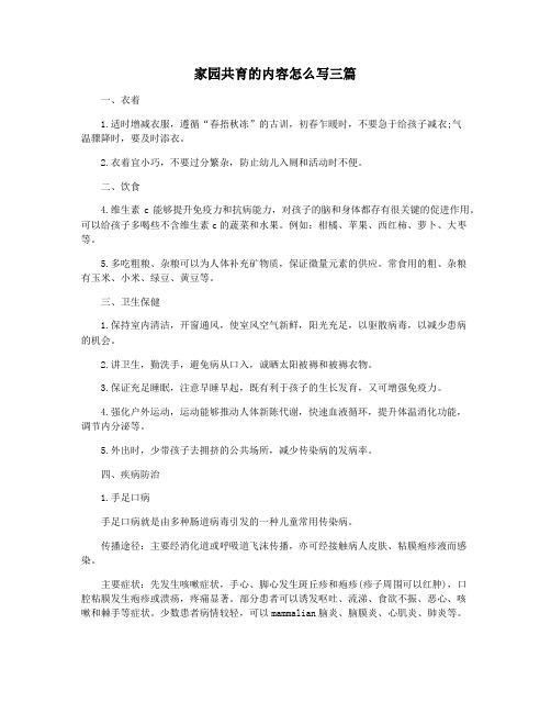 家园共育的内容怎么写三篇