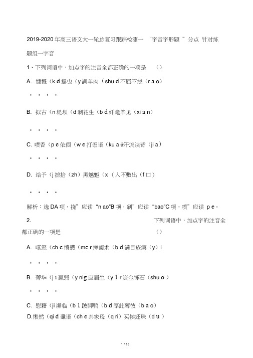 2019-2020年高三语文大一轮总复习跟踪检测一“字音字形题”分点针对练