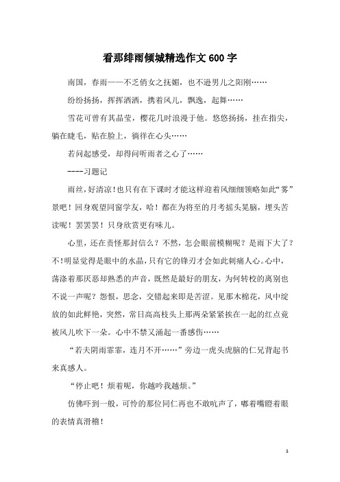 看那绯雨倾城精选作文600字