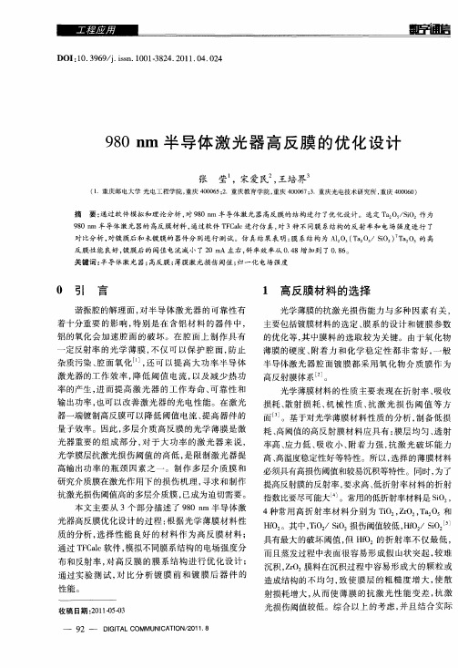 980nm半导体激光器高反膜的优化设计