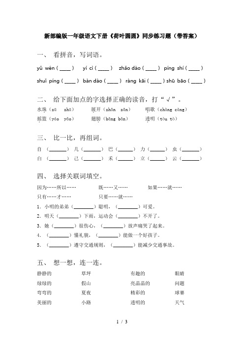 新部编版一年级语文下册《荷叶圆圆》同步练习题(带答案)