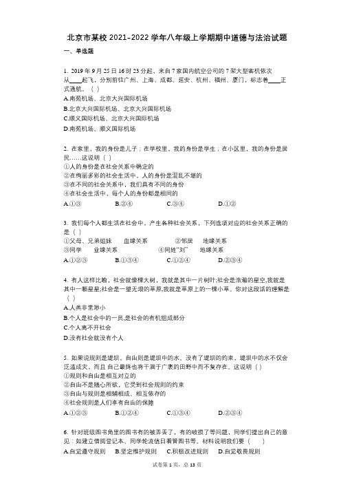 北京市某校2021-2022学年-有答案-八年级上学期期中道德与法治试题