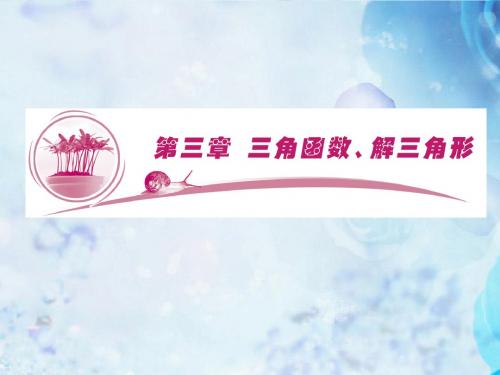 高考数学总复习 第3章 第1节 任意角和弧度制及任意角的三角函数课件 新人教A版